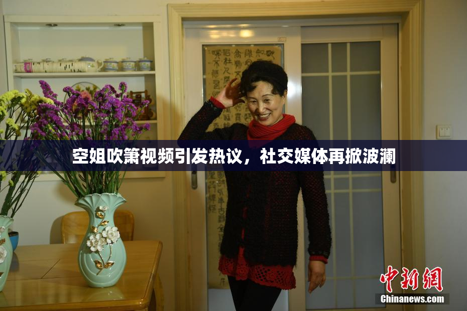 空姐吹箫视频引发热议，社交媒体再掀波澜