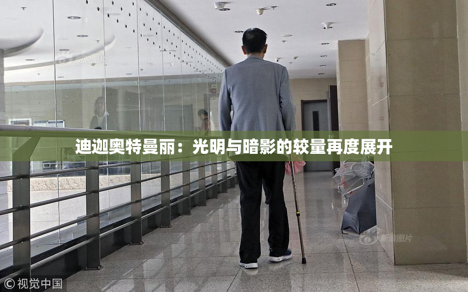 迪迦奥特曼丽：光明与暗影的较量再度展开
