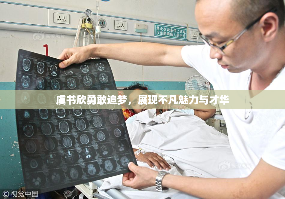 虞书欣勇敢追梦，展现不凡魅力与才华