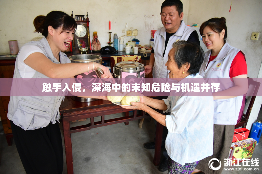 触手入侵，深海中的未知危险与机遇并存
