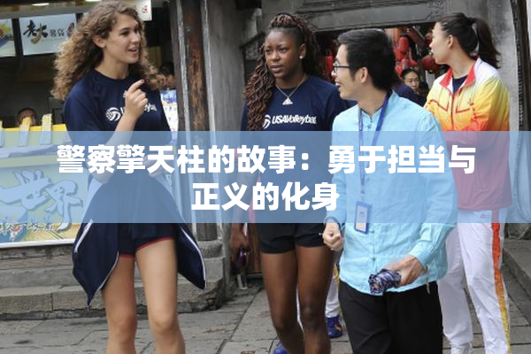 警察擎天柱的故事：勇于担当与正义的化身