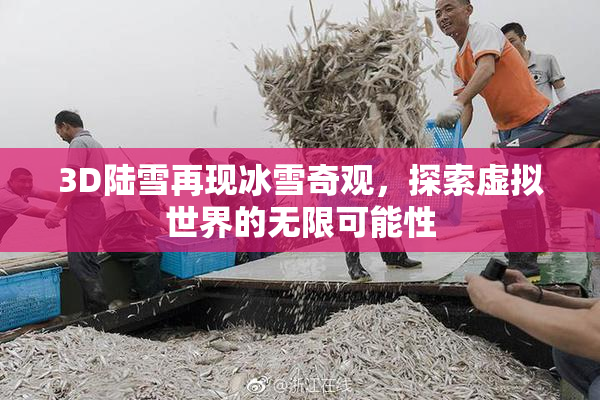 3D陆雪再现冰雪奇观，探索虚拟世界的无限可能性