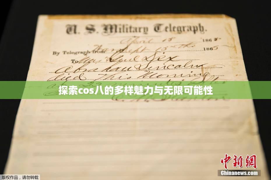探索cos八的多样魅力与无限可能性