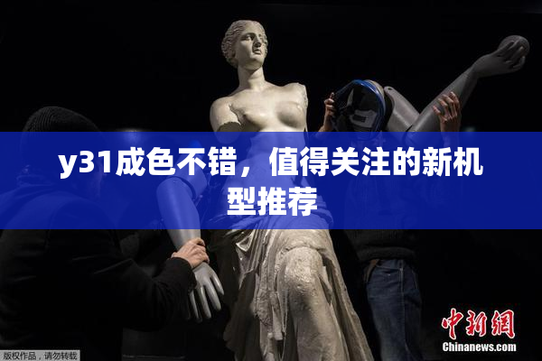 y31成色不错，值得关注的新机型推荐