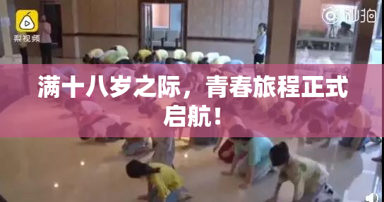 满十八岁之际，青春旅程正式启航！