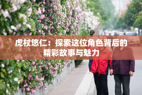 虎杖悠仁：探索这位角色背后的精彩故事与魅力