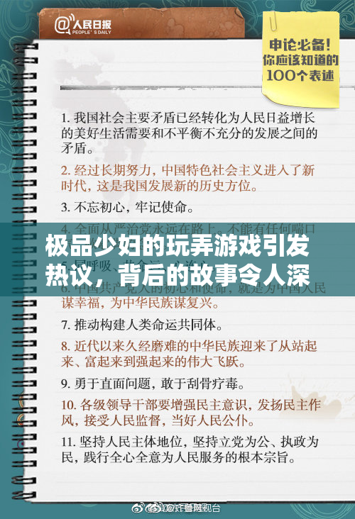 极品少妇的玩弄游戏引发热议，背后的故事令人深思