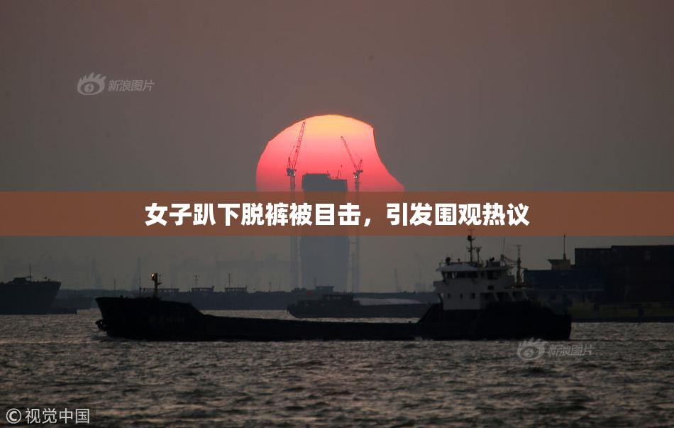 女子趴下脱裤被目击，引发围观热议