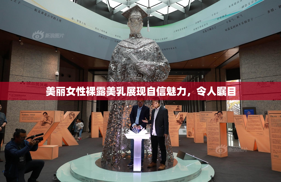 美丽女性裸露美乳展现自信魅力，令人瞩目