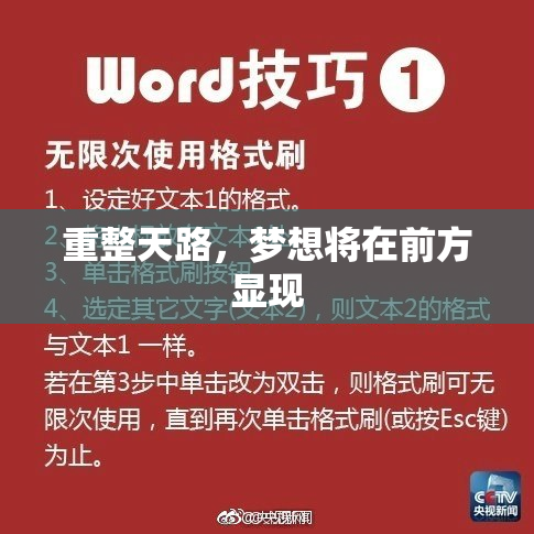 重整天路，梦想将在前方显现
