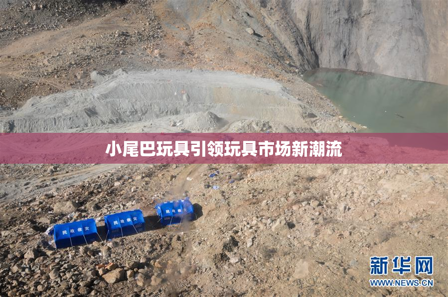 小尾巴玩具引领玩具市场新潮流