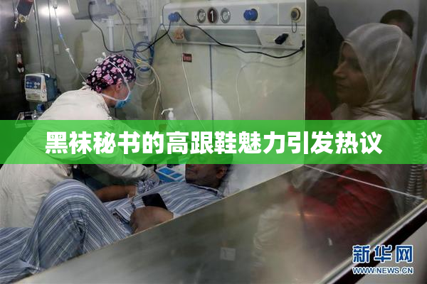 黑袜秘书的高跟鞋魅力引发热议