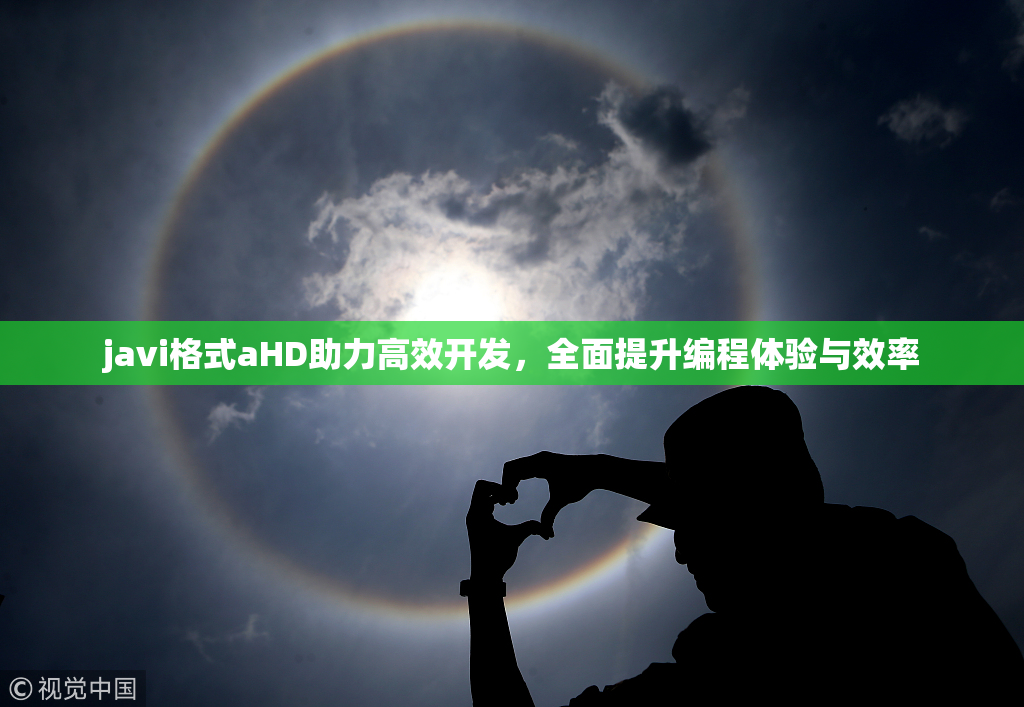 javi格式aHD助力高效开发，全面提升编程体验与效率