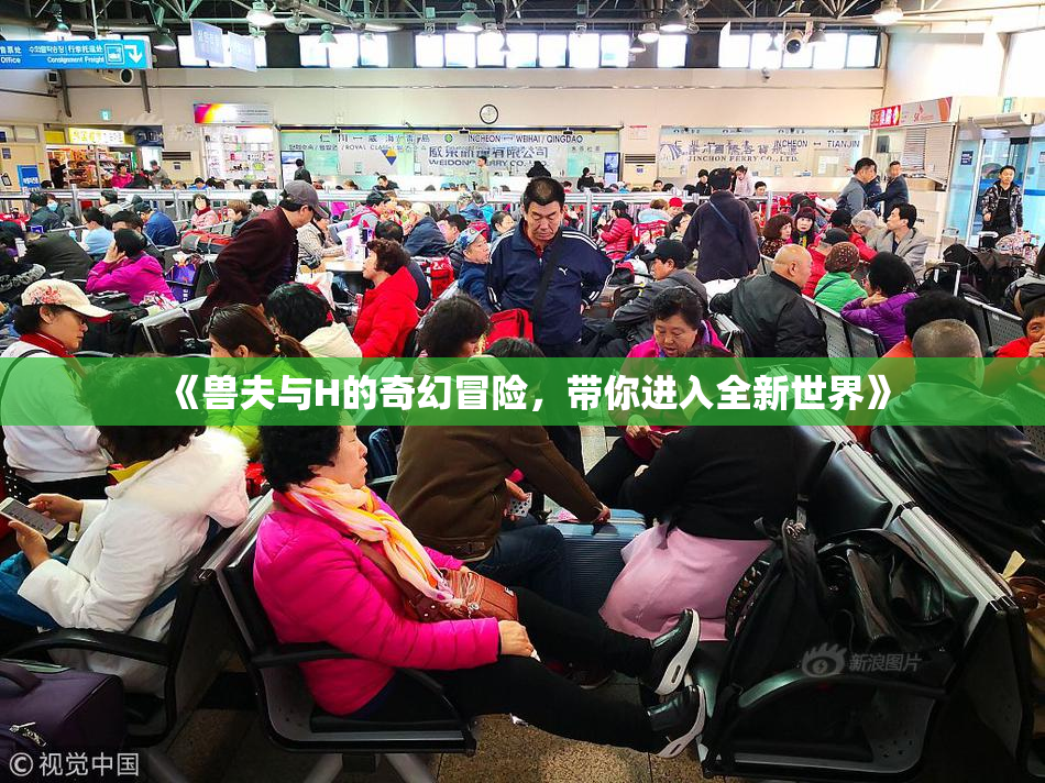 《兽夫与H的奇幻冒险，带你进入全新世界》