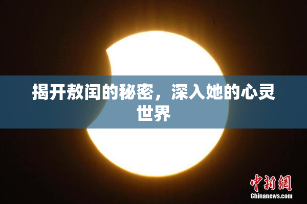 揭开敖闰的秘密，深入她的心灵世界