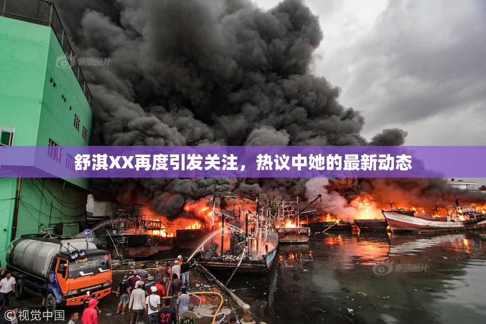 舒淇XX再度引发关注，热议中她的最新动态