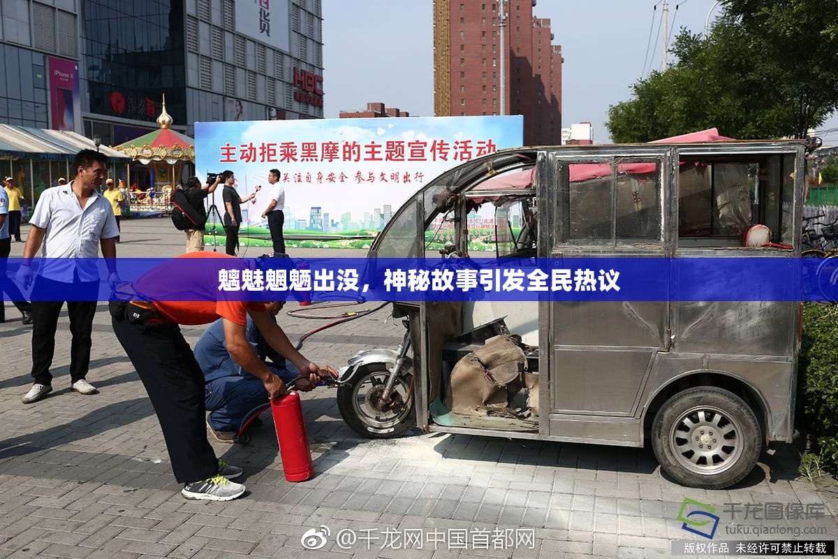 魑魅魍魉出没，神秘故事引发全民热议