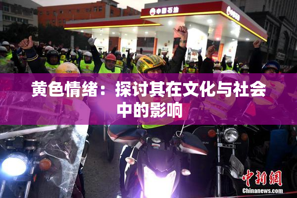 黄色情绪：探讨其在文化与社会中的影响