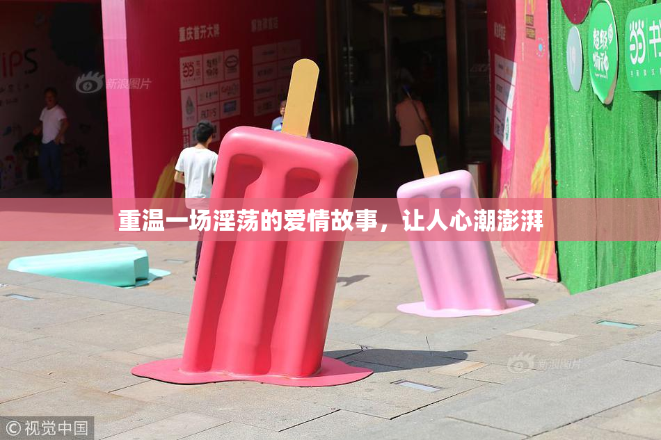 重温一场淫荡的爱情故事，让人心潮澎湃