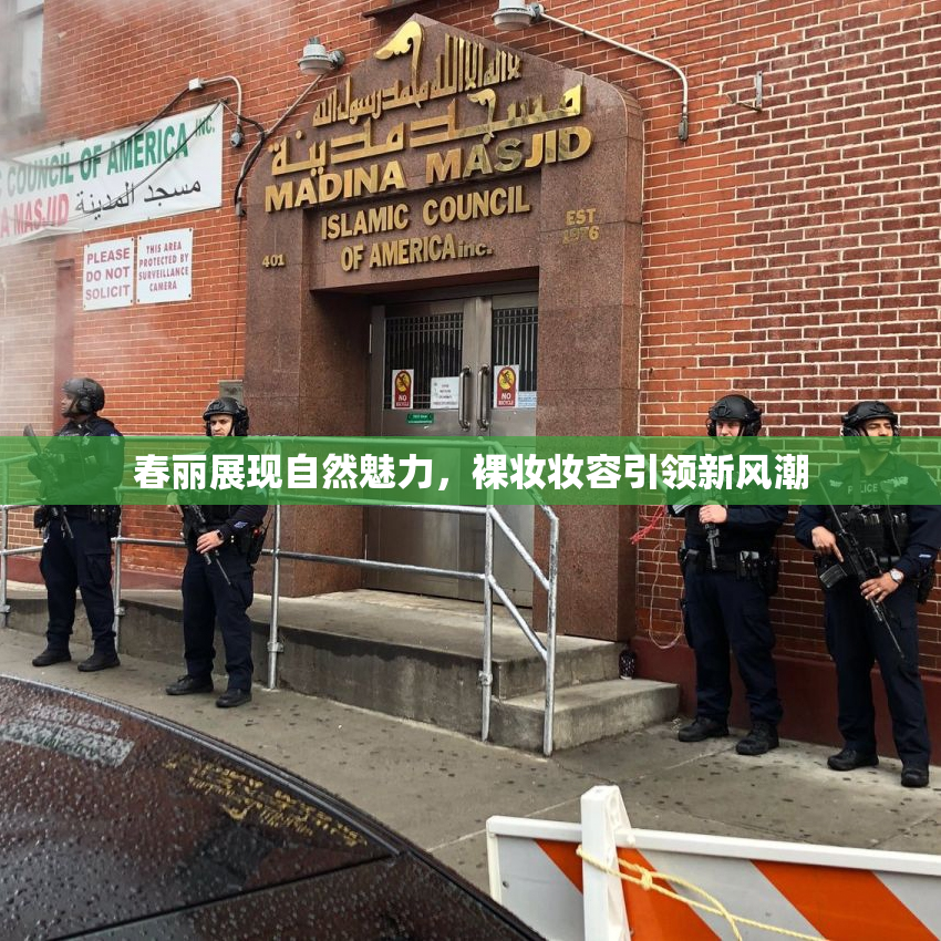 春丽展现自然魅力，裸妆妆容引领新风潮
