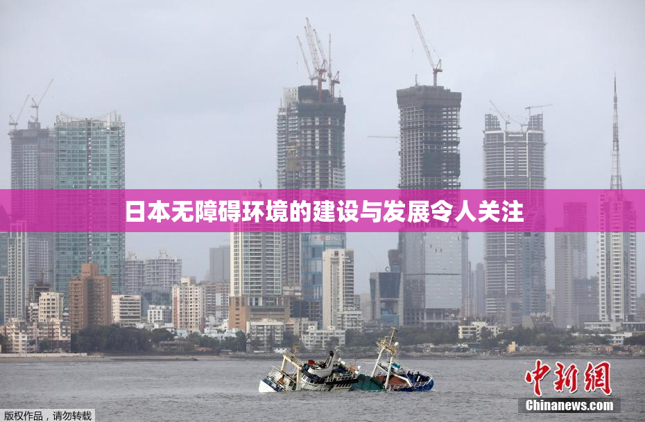 日本无障碍环境的建设与发展令人关注