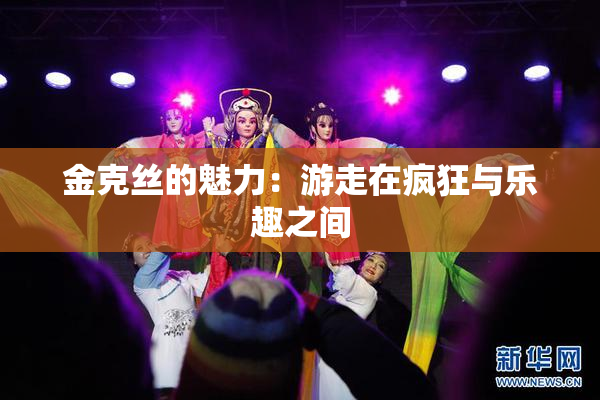 金克丝的魅力：游走在疯狂与乐趣之间