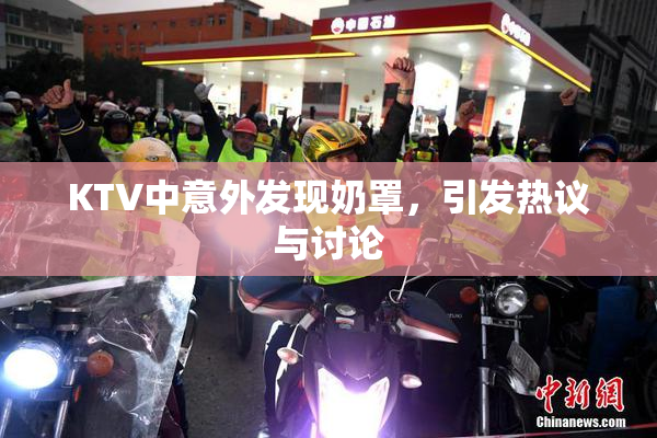 KTV中意外发现奶罩，引发热议与讨论