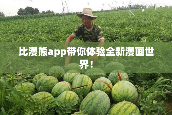比漫熊app带你体验全新漫画世界！