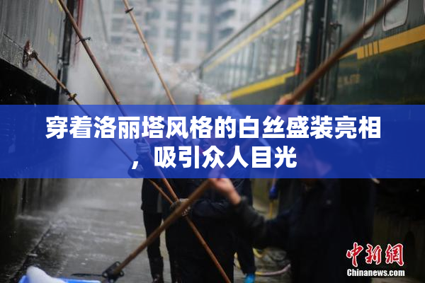 穿着洛丽塔风格的白丝盛装亮相，吸引众人目光