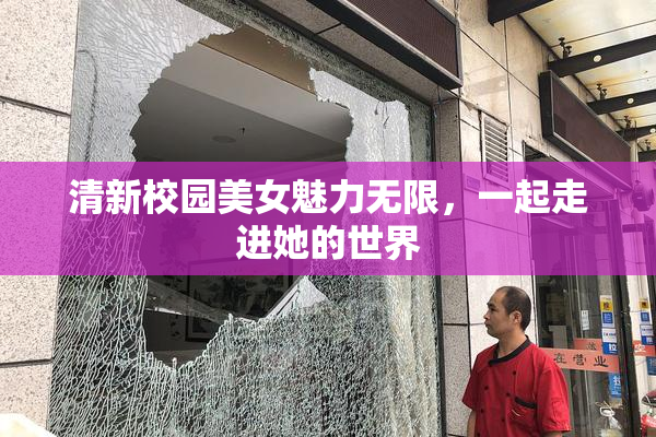 清新校园美女魅力无限，一起走进她的世界