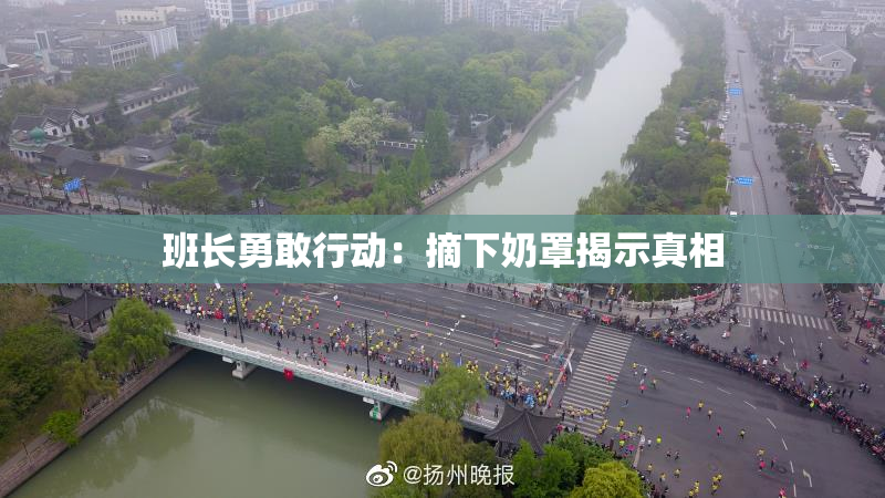 班长勇敢行动：摘下奶罩揭示真相