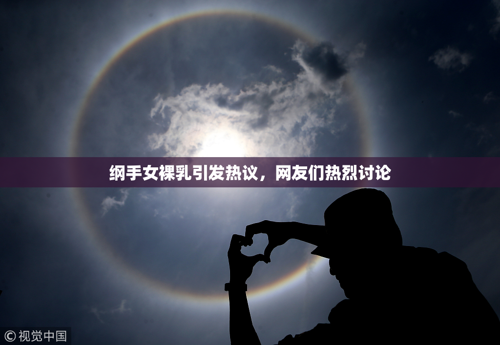 纲手女裸乳引发热议，网友们热烈讨论