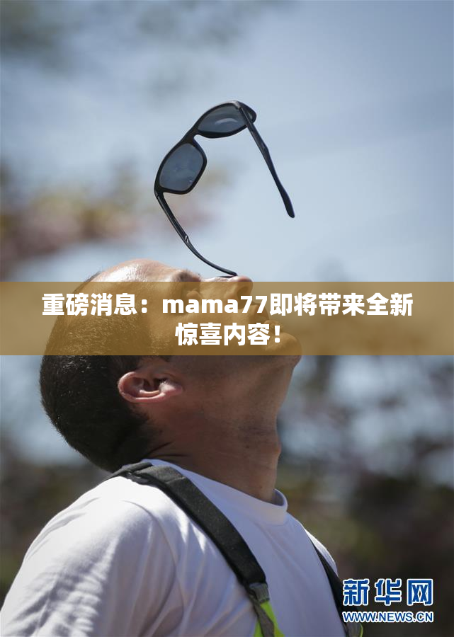 重磅消息：mama77即将带来全新惊喜内容！