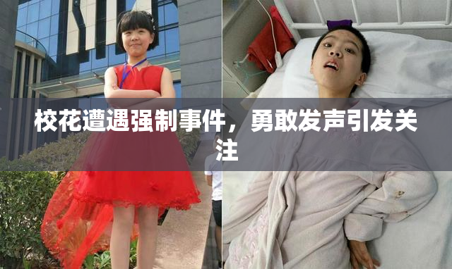 校花遭遇强制事件，勇敢发声引发关注