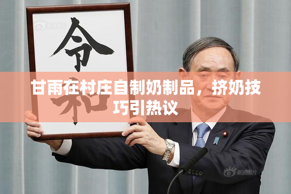 甘雨在村庄自制奶制品，挤奶技巧引热议