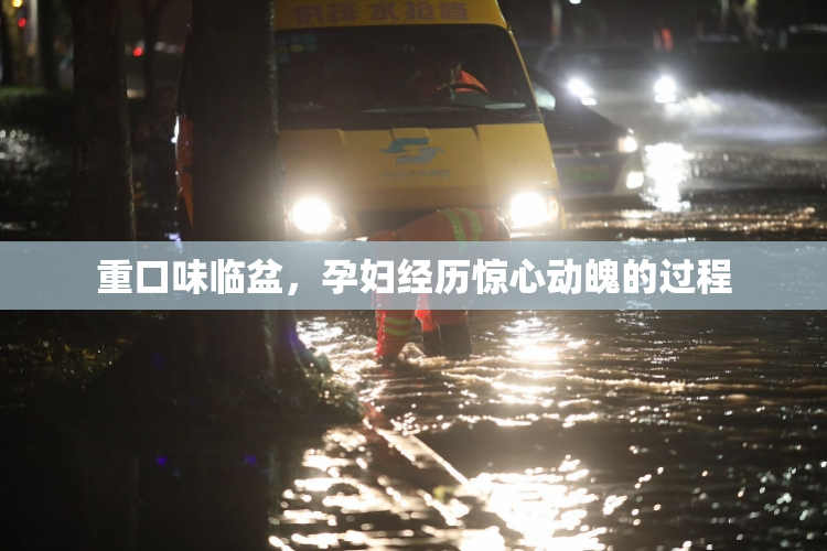 重口味临盆，孕妇经历惊心动魄的过程