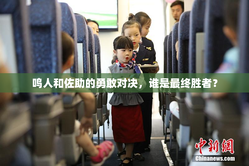 鸣人和佐助的勇敢对决，谁是最终胜者？