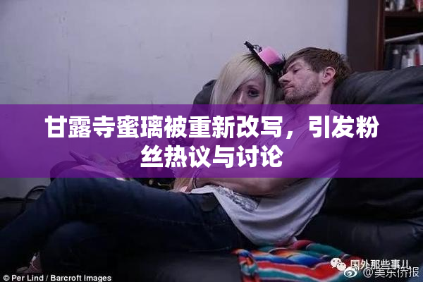 甘露寺蜜璃被重新改写，引发粉丝热议与讨论