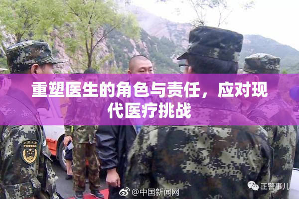重塑医生的角色与责任，应对现代医疗挑战