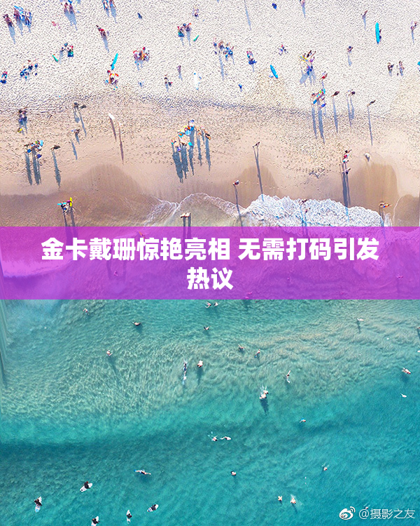 金卡戴珊惊艳亮相 无需打码引发热议