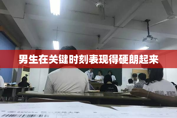 男生在关键时刻表现得硬朗起来
