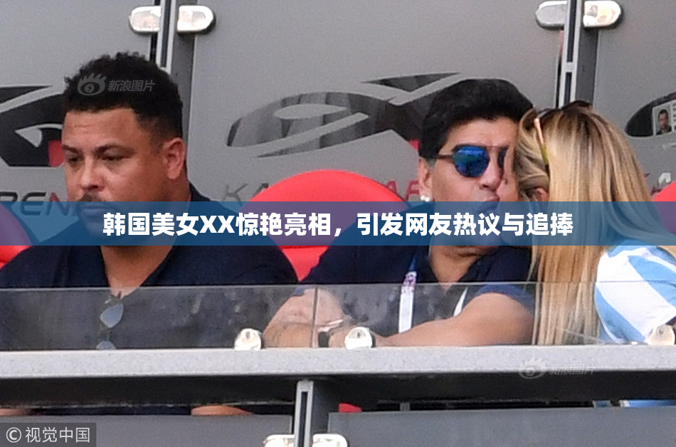 韩国美女XX惊艳亮相，引发网友热议与追捧
