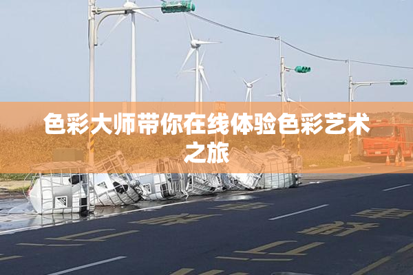 色彩大师带你在线体验色彩艺术之旅