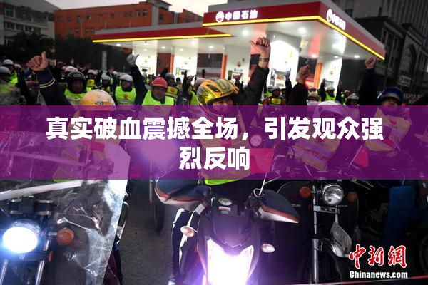 真实破血震撼全场，引发观众强烈反响