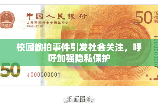 校园偷拍事件引发社会关注，呼吁加强隐私保护
