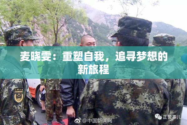 麦晓雯：重塑自我，追寻梦想的新旅程