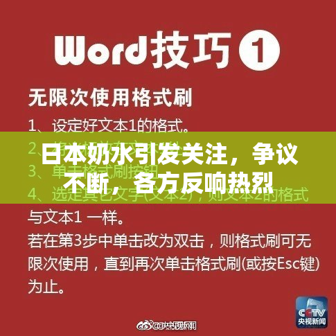 日本奶水引发关注，争议不断，各方反响热烈