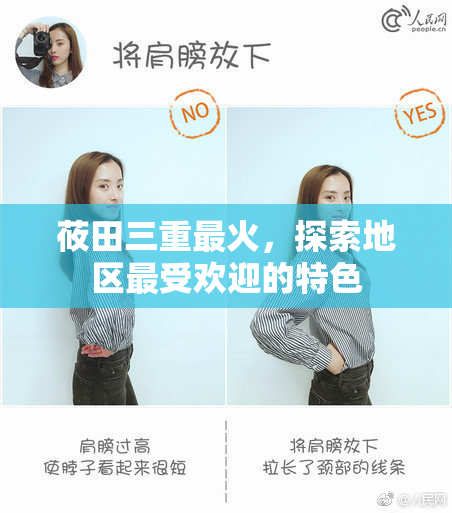 莜田三重最火，探索地区最受欢迎的特色