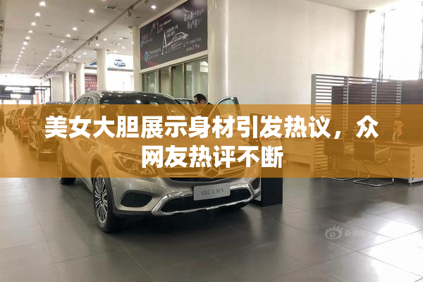 美女大胆展示身材引发热议，众网友热评不断