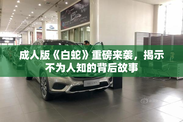 成人版《白蛇》重磅来袭，揭示不为人知的背后故事